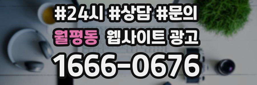 월평동 웹사이트 광고