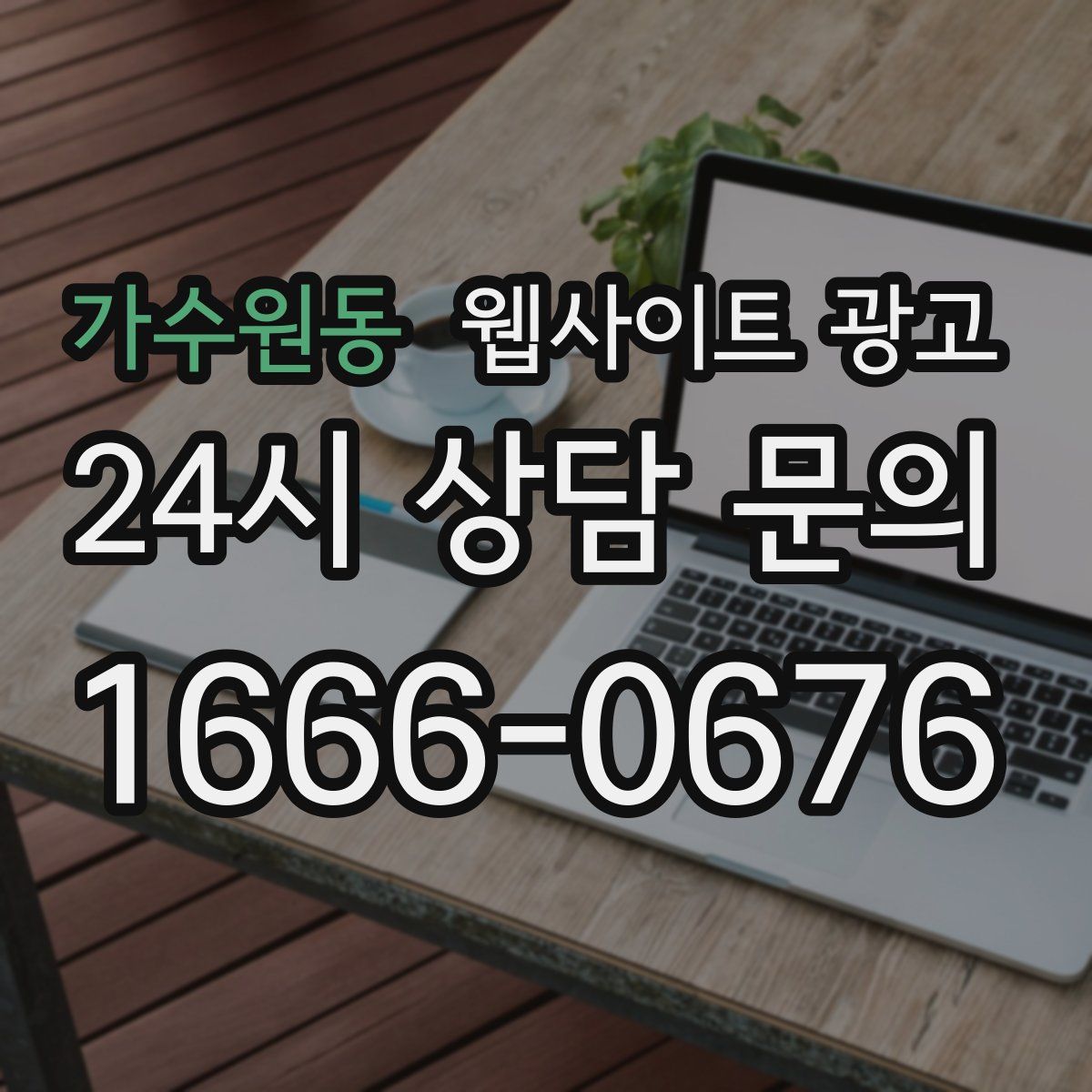가수원동 웹사이트 광고