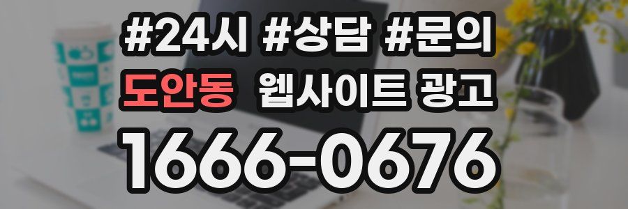 도안동 웹사이트 광고