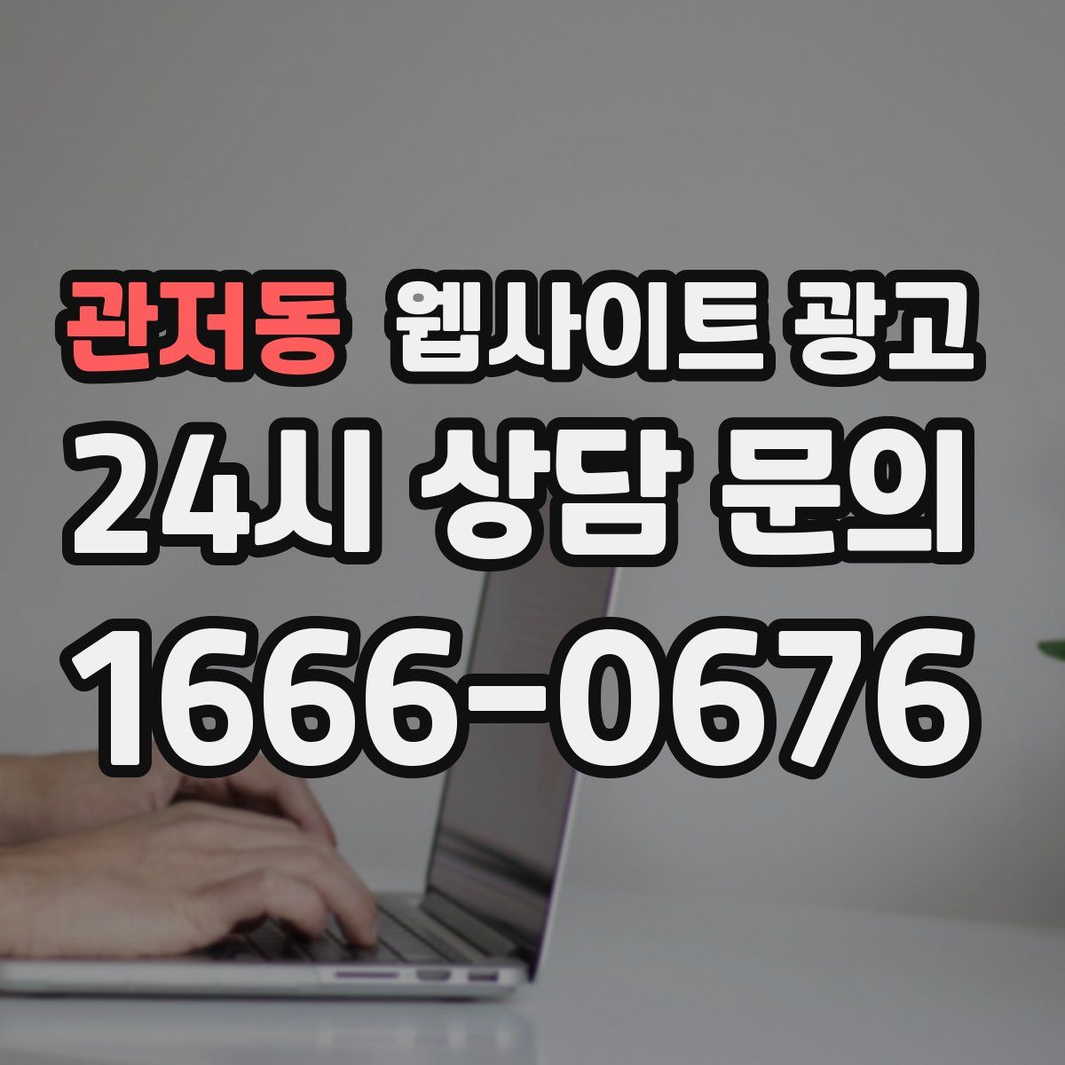 관저동 웹사이트 광고
