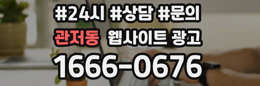관저동 웹사이트 광고