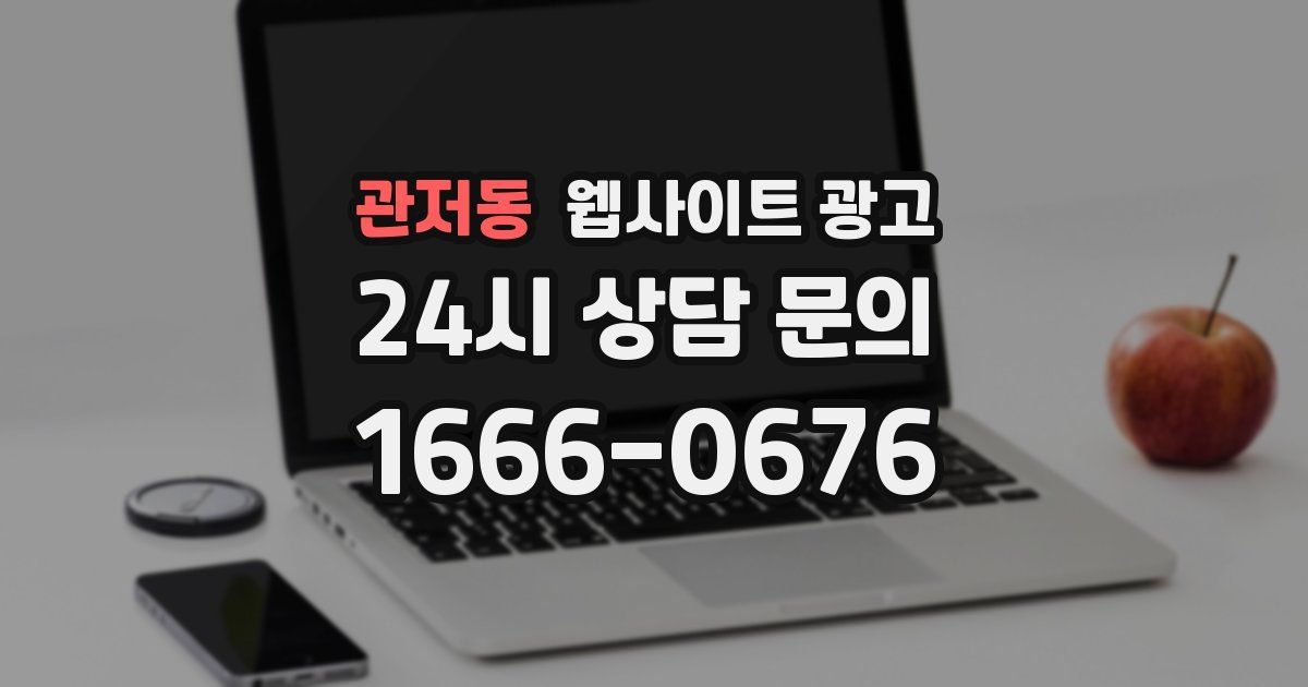 관저동 웹사이트 광고