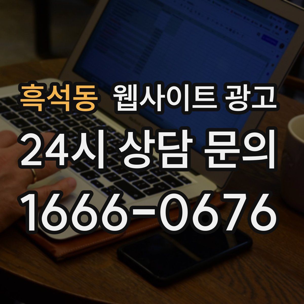 흑석동 웹사이트 광고 지역 글에서 저작권 리스크를 줄이는 운영법