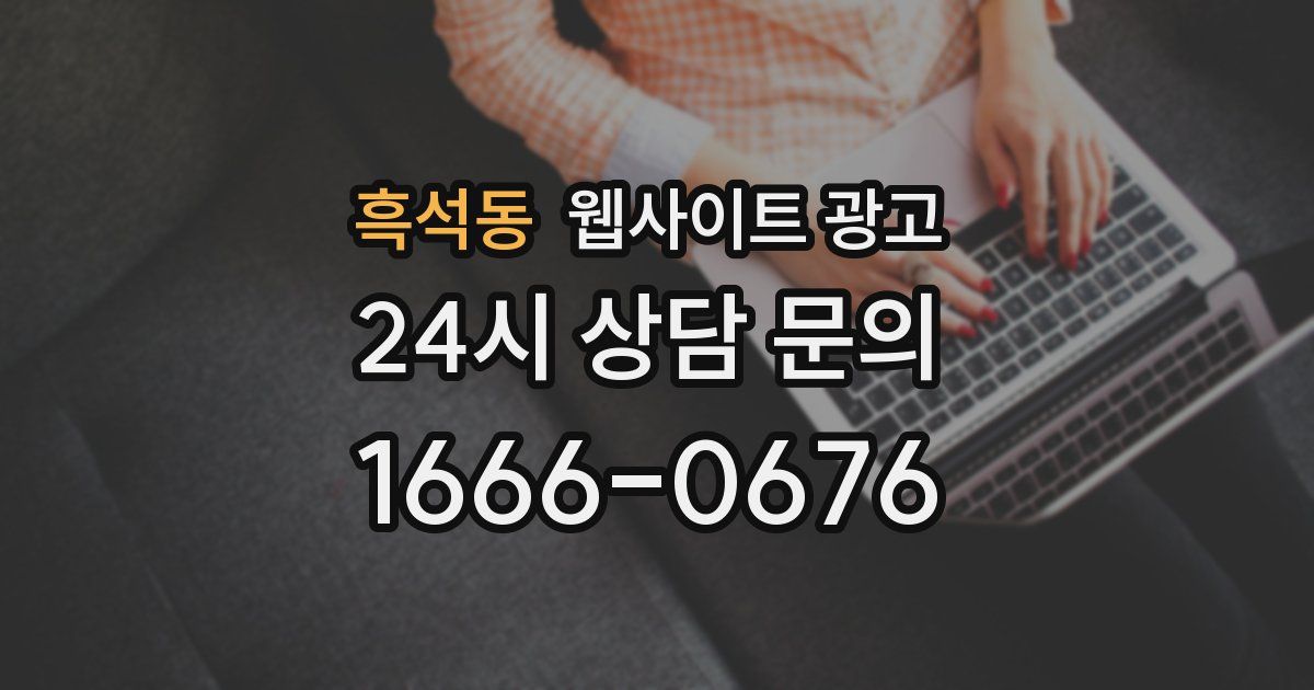 흑석동 웹사이트 광고
