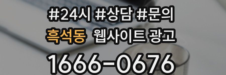 흑석동 웹사이트 광고