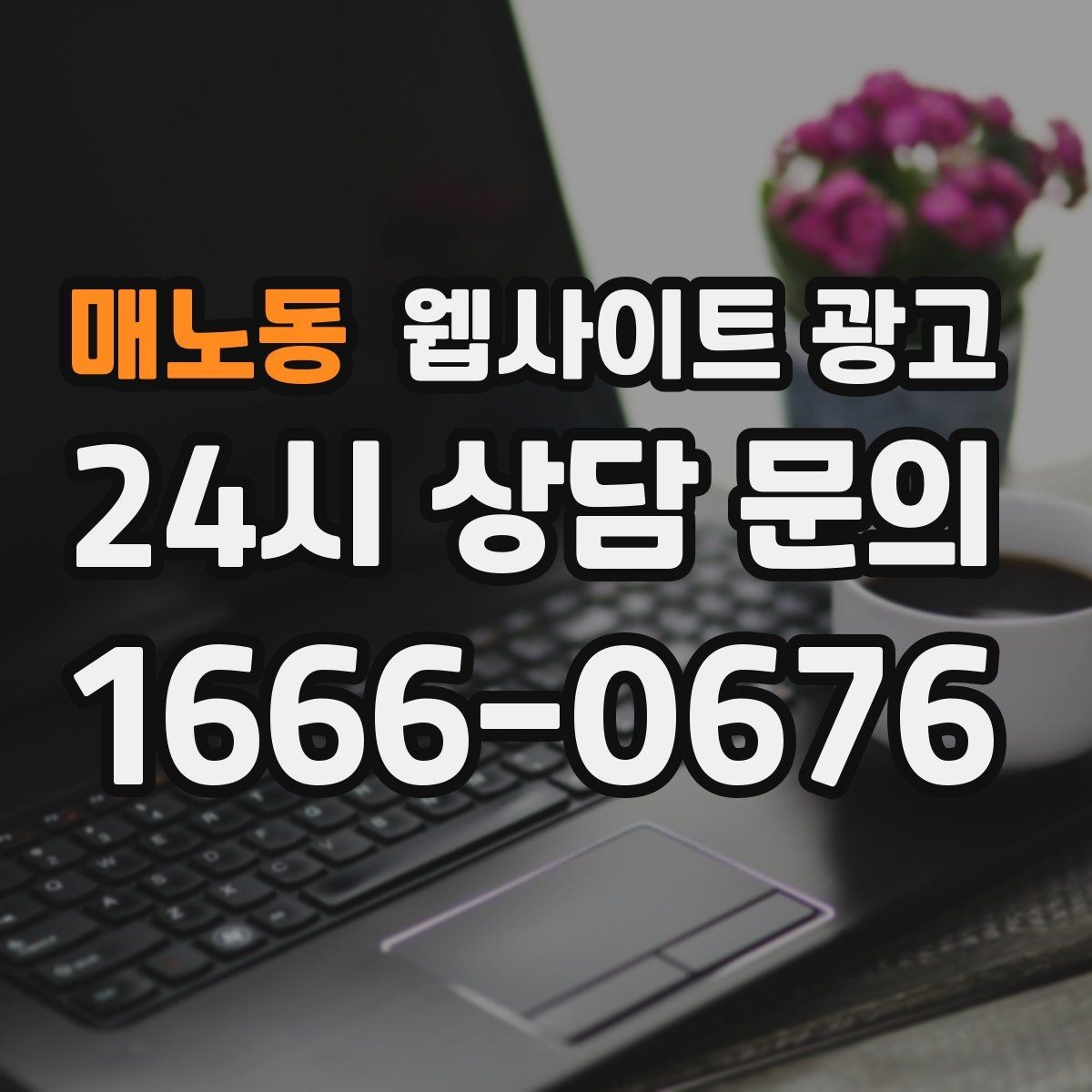 매노동 웹사이트 광고 운영 대행에서 유지보수 범위를 확인해야 하는 이유