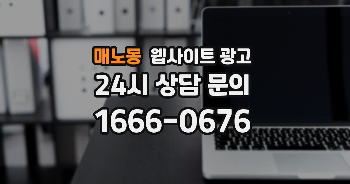 매노동 웹사이트 광고