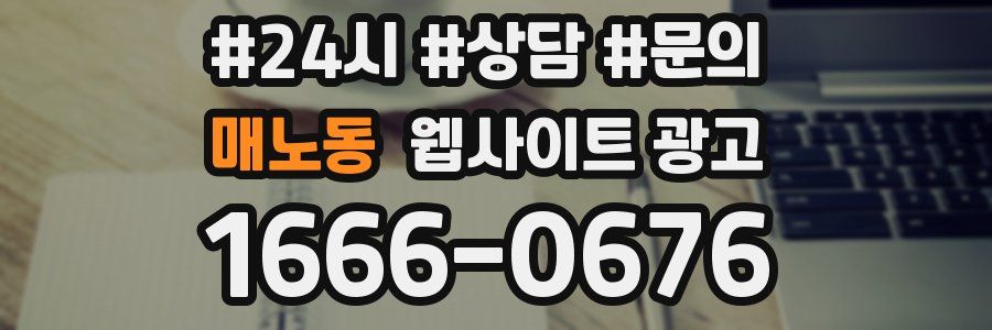 매노동 웹사이트 광고