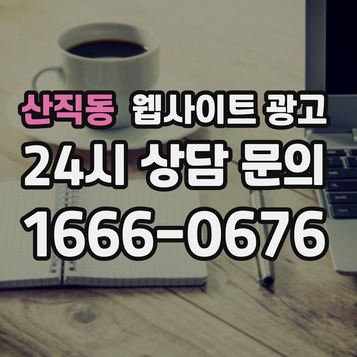 산직동 웹사이트 광고