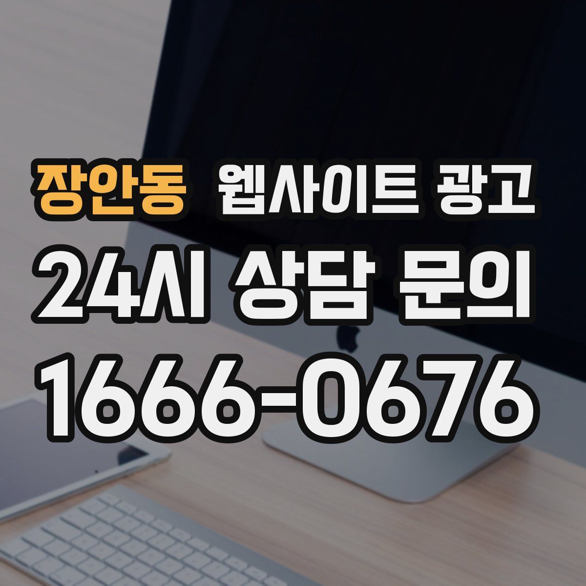 장안동 웹사이트 광고