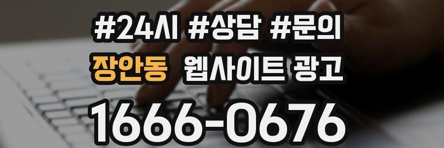 장안동 웹사이트 광고