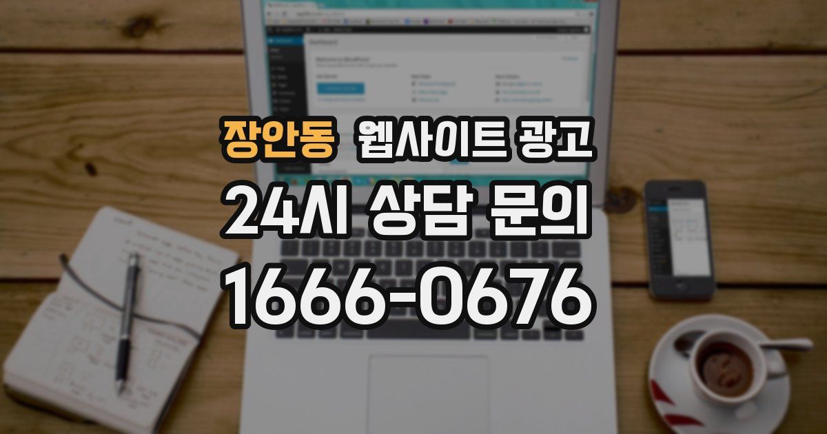 장안동 웹사이트 광고