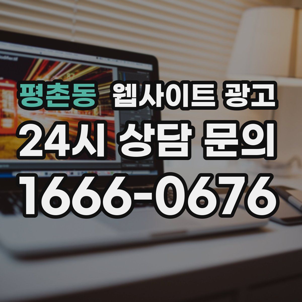 평촌동 웹사이트 광고