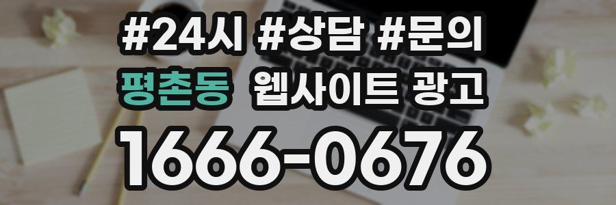 평촌동 웹사이트 광고