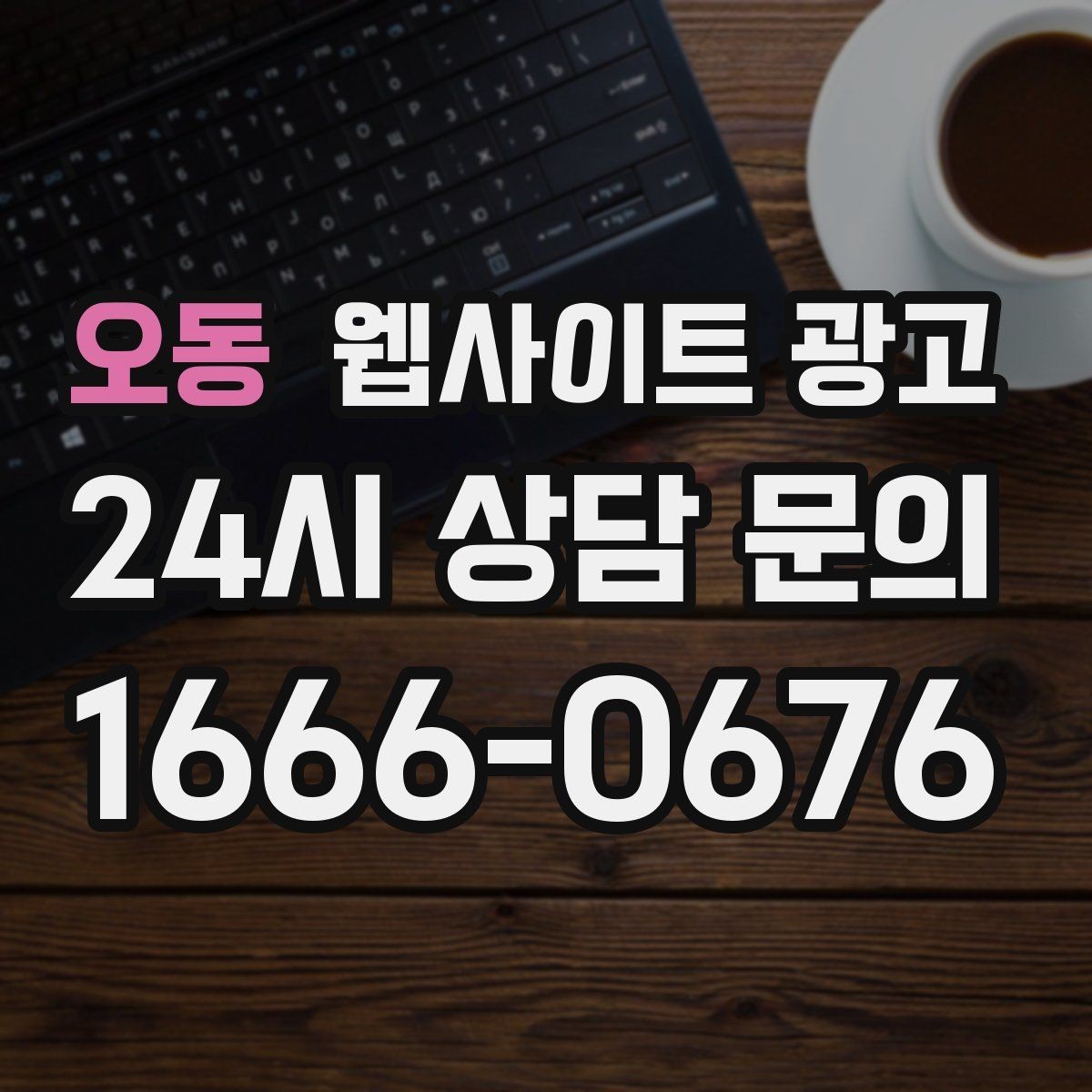 오동 웹사이트 광고 콘텐츠 운영이 끊기지 않게 만드는 제작 관리 프로세스