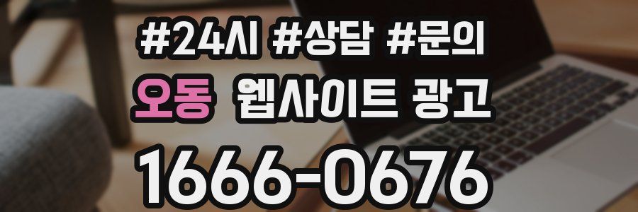 오동 웹사이트 광고
