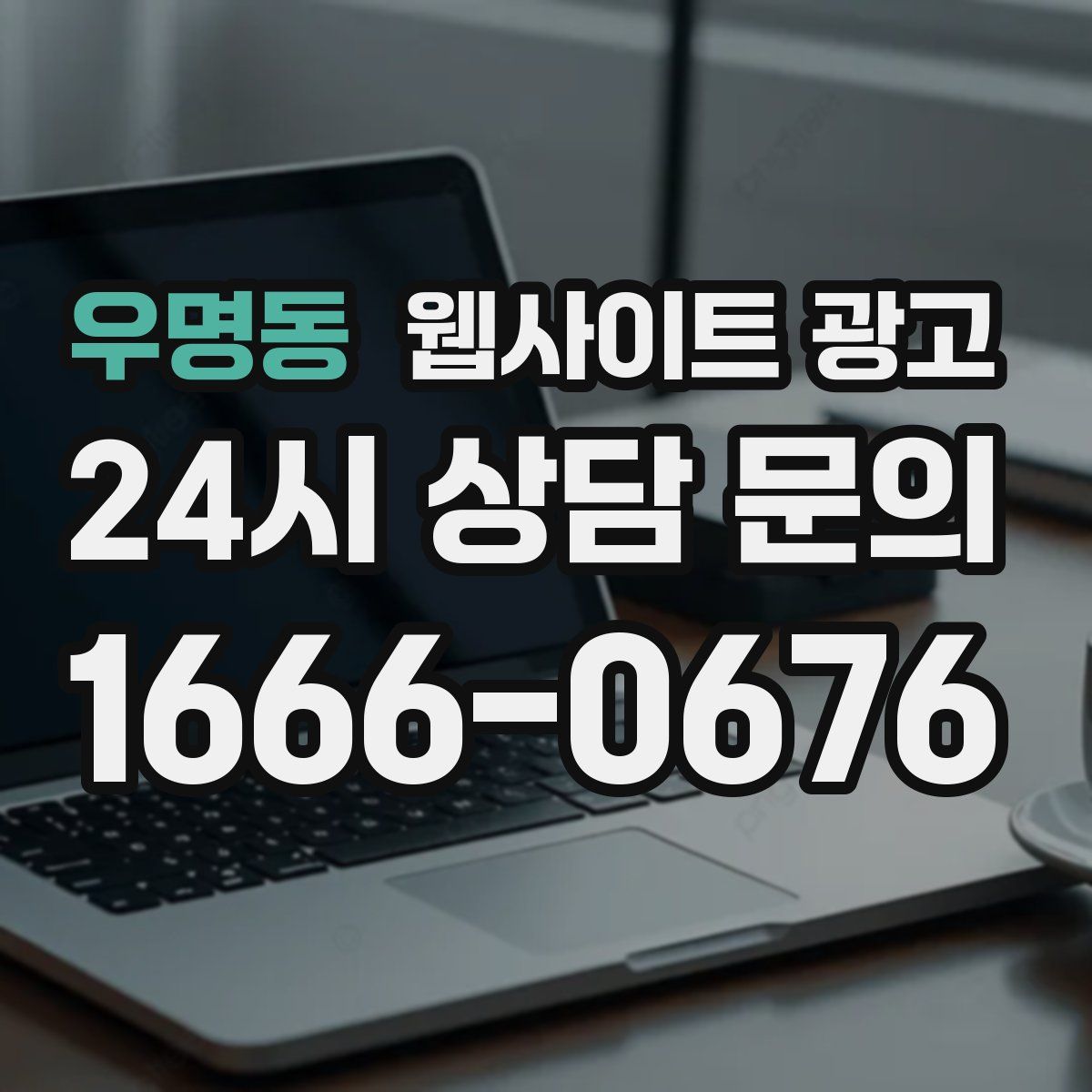 우명동 웹사이트 광고