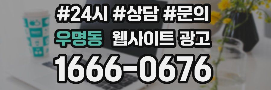 우명동 웹사이트 광고
