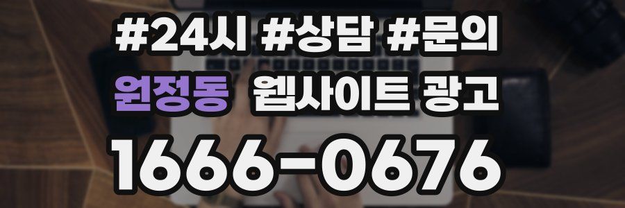 원정동 웹사이트 광고