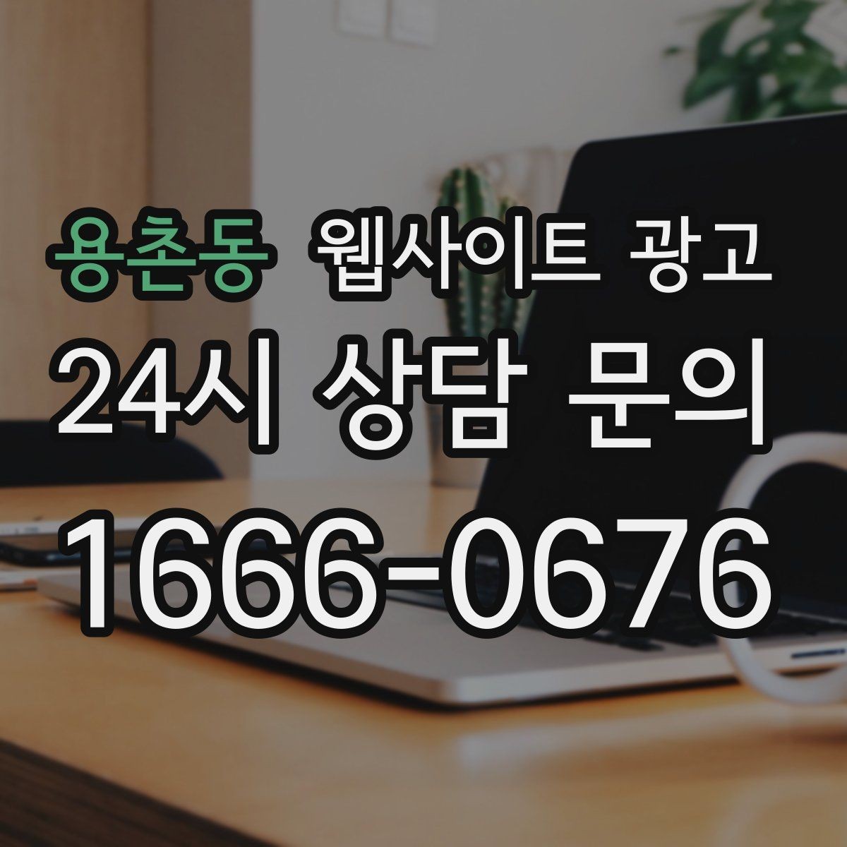 용촌동 웹사이트 광고 블로그형 게시글을 사이트에 쌓아야 하는 이유