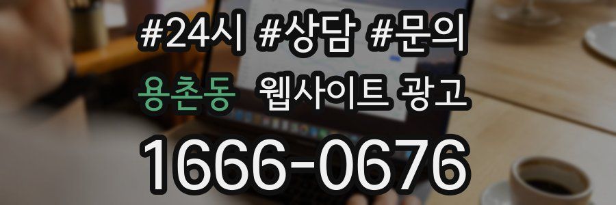 용촌동 웹사이트 광고