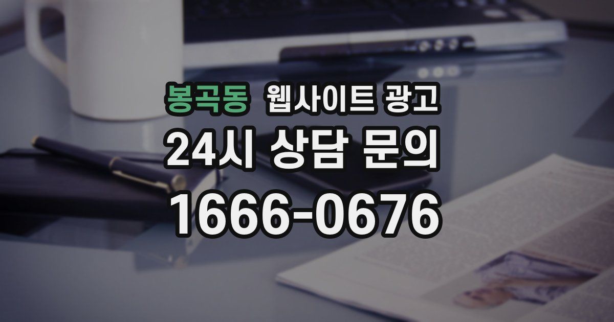 봉곡동 웹사이트 광고