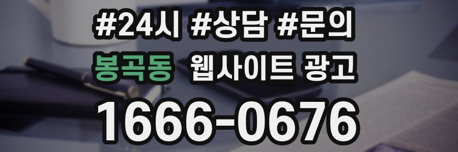 봉곡동 웹사이트 광고
