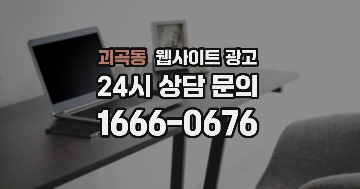 괴곡동 웹사이트 광고