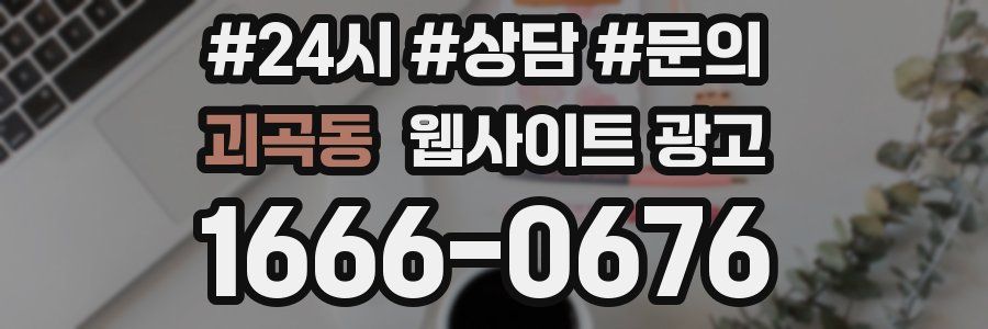 괴곡동 웹사이트 광고