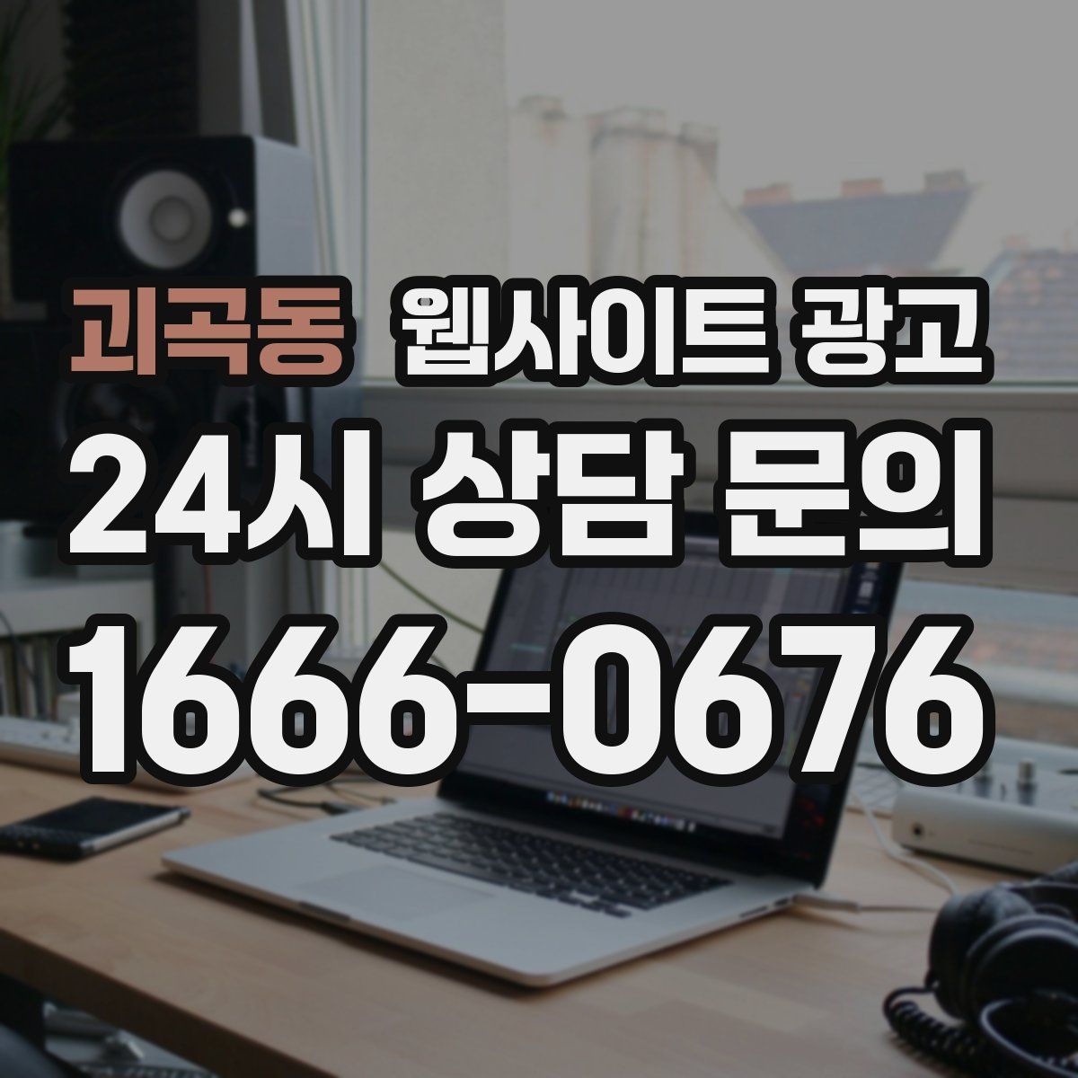괴곡동 웹사이트 광고