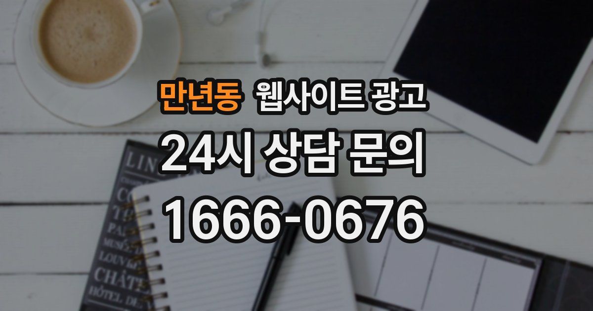 만년동 웹사이트 광고