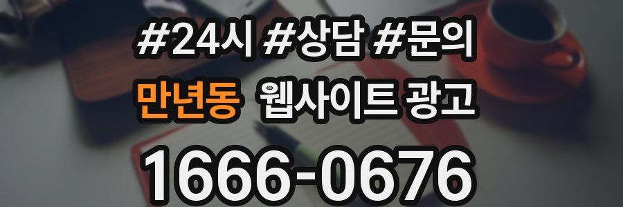 만년동 웹사이트 광고