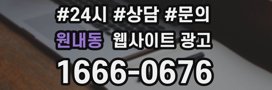 원내동 웹사이트 광고