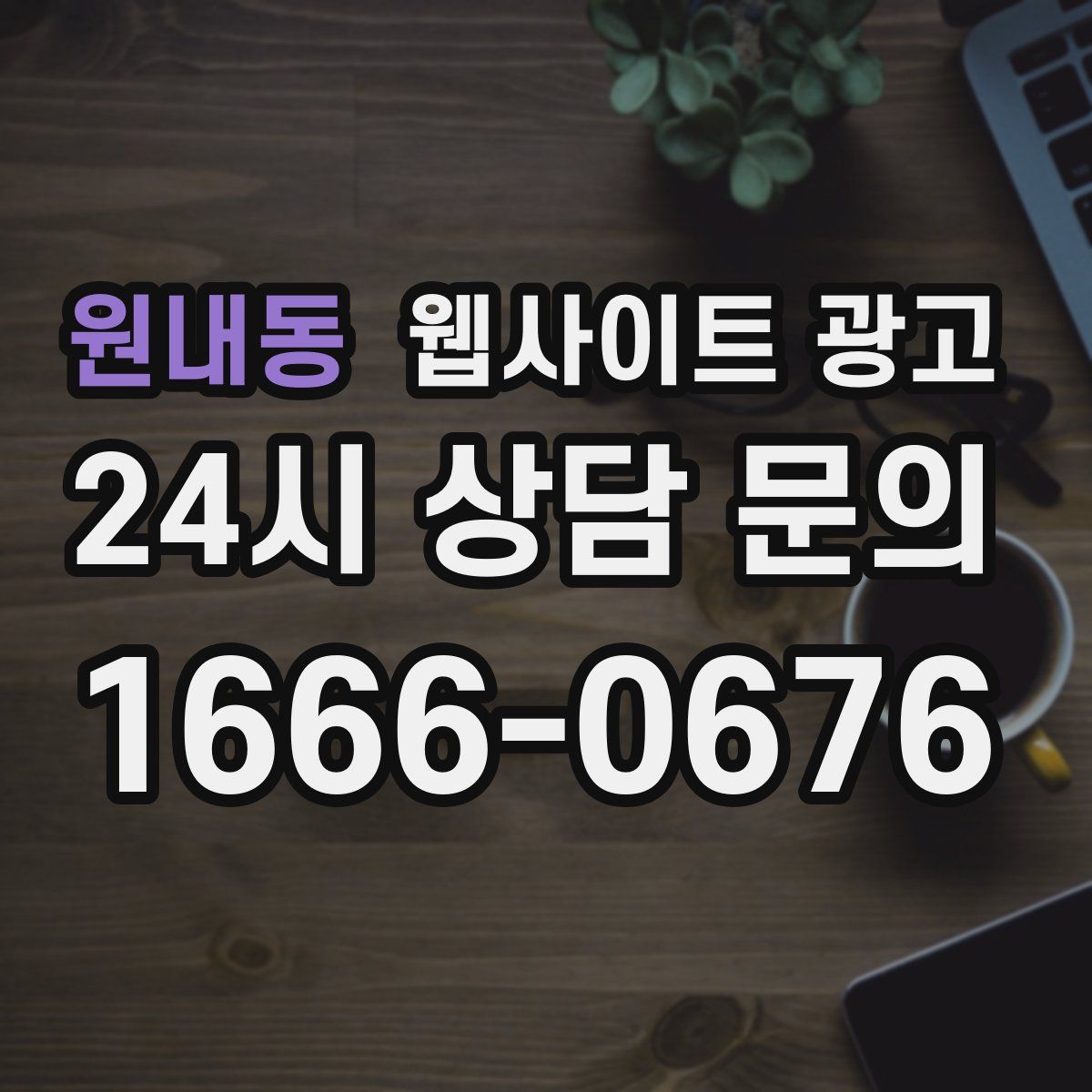 원내동 웹사이트 광고