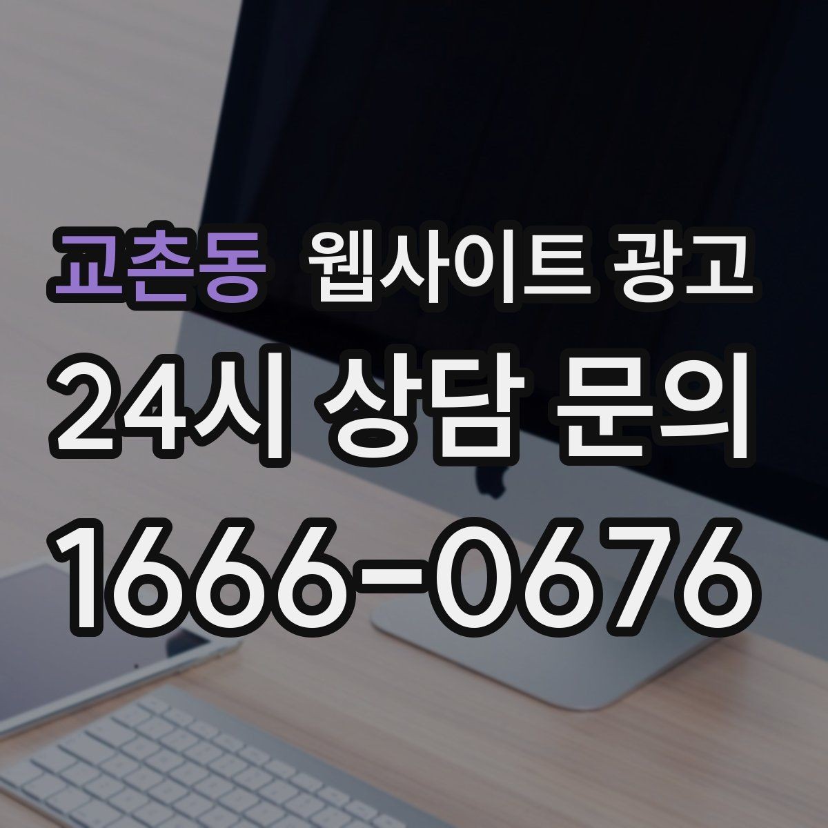 교촌동 웹사이트 광고 지역명+업종 키워드 제목이 자연스러워야 하는 이유