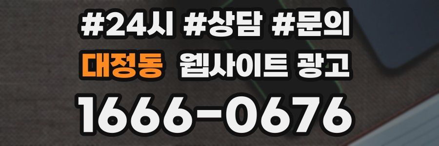 대정동 웹사이트 광고