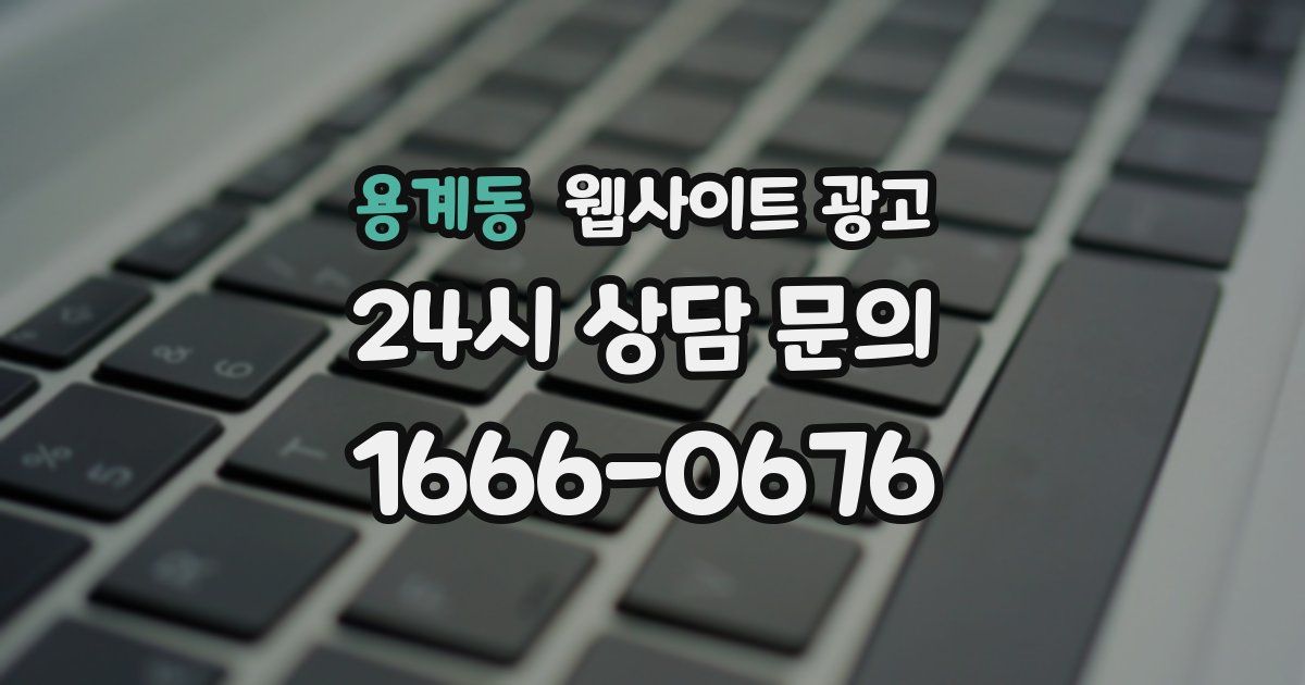 용계동 웹사이트 광고