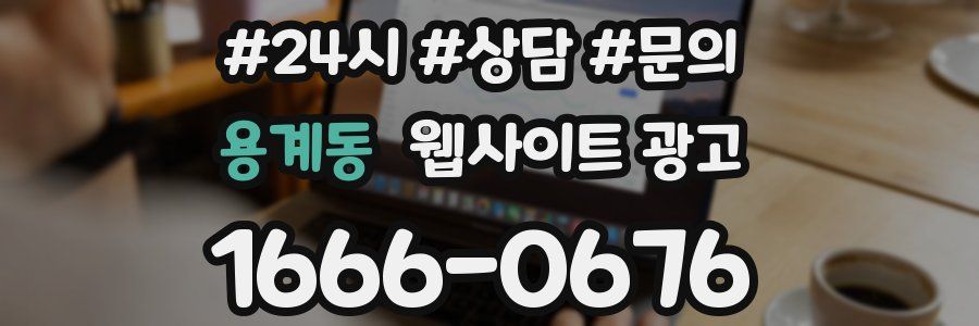 용계동 웹사이트 광고