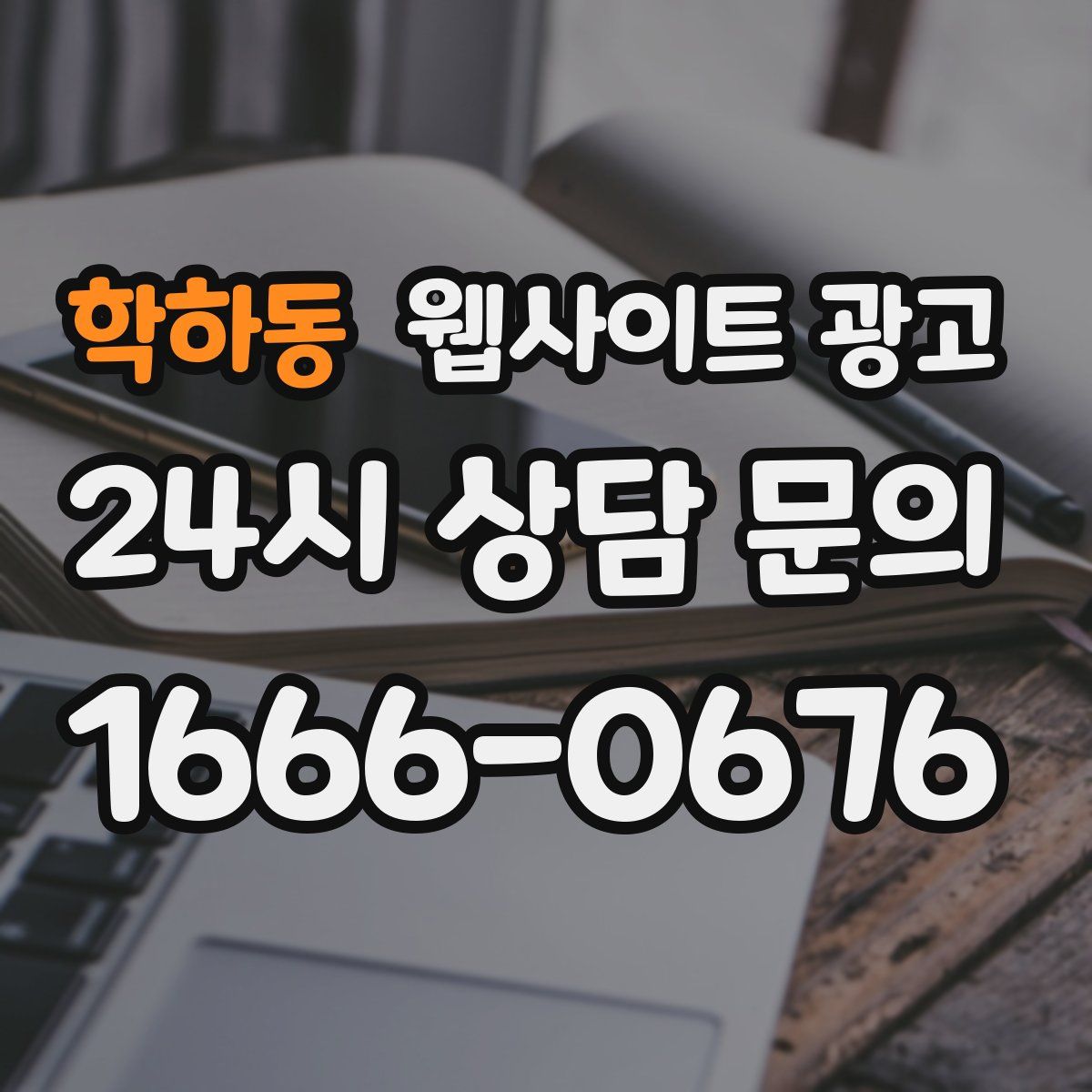 학하동 웹사이트 광고