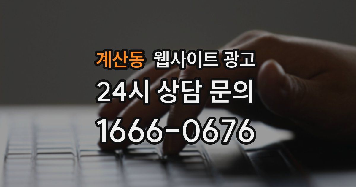 계산동 웹사이트 광고