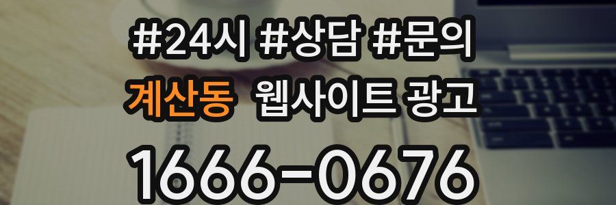 계산동 웹사이트 광고