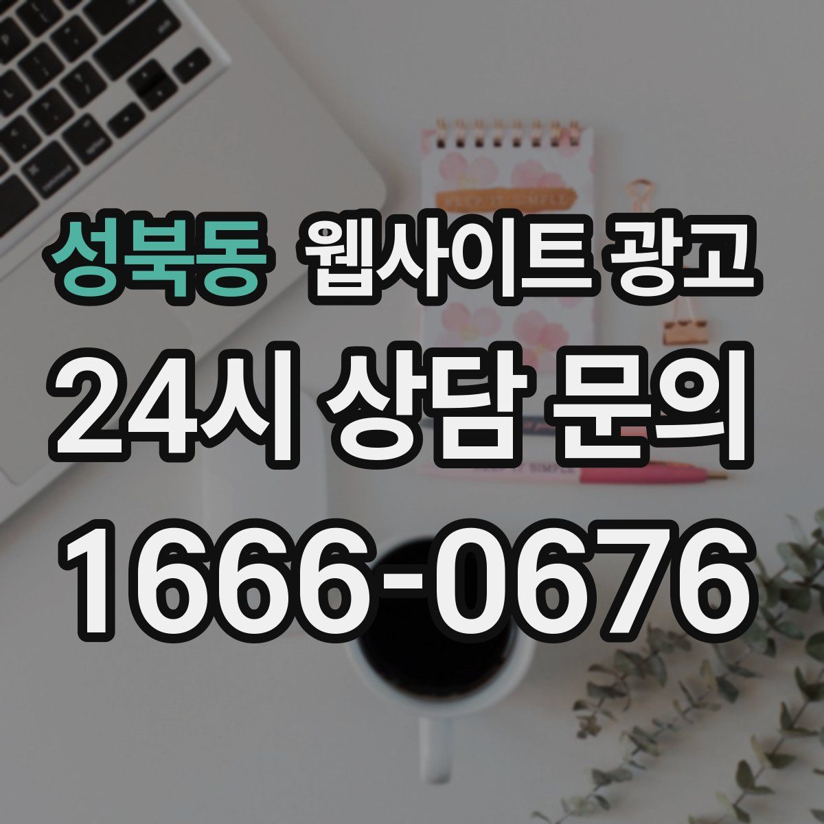 성북동 웹사이트 광고