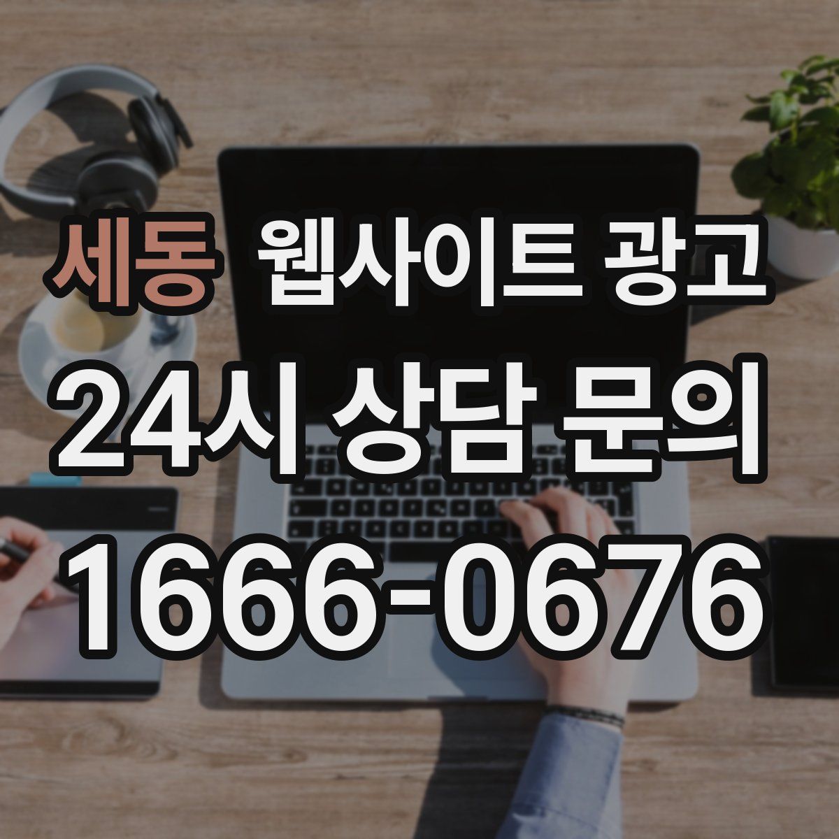 세동 웹사이트 광고