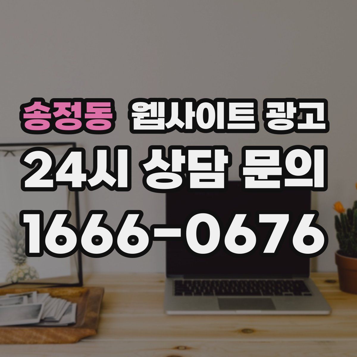 송정동 웹사이트 광고