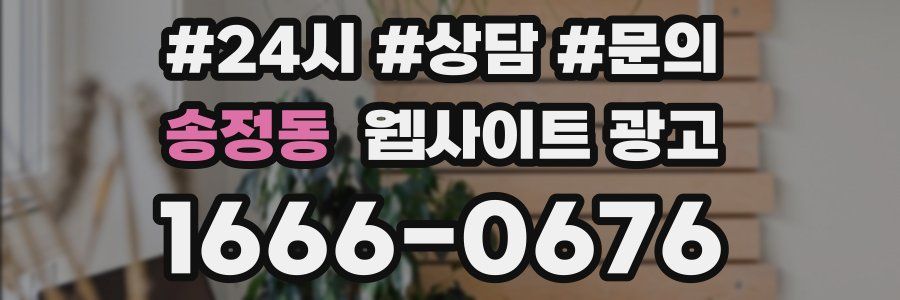송정동 웹사이트 광고