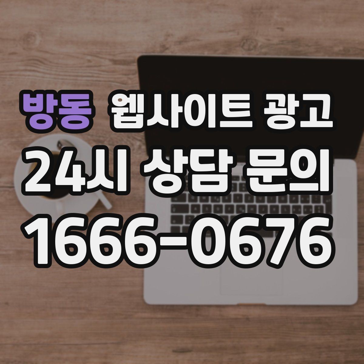 방동 웹사이트 광고 이미지 용량 최적화로 모바일 전환 올리기