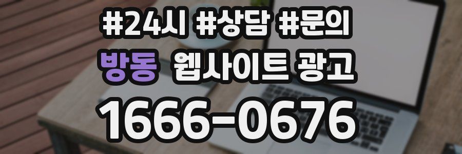방동 웹사이트 광고