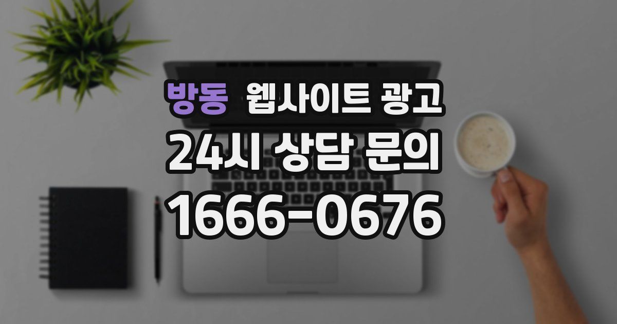 방동 웹사이트 광고