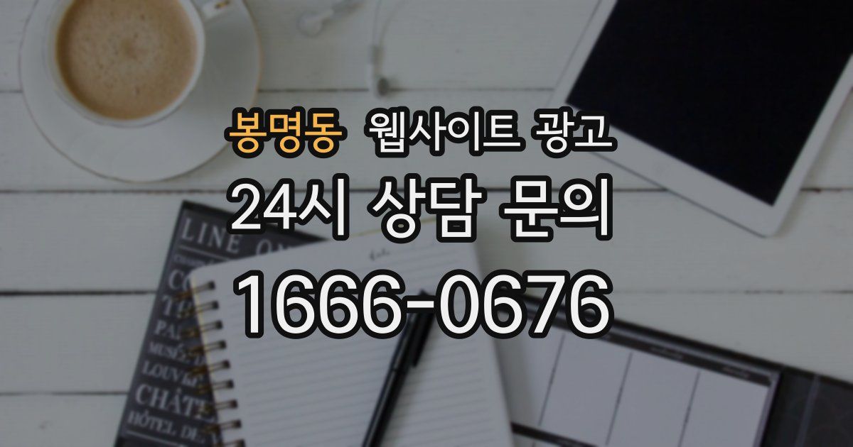봉명동 웹사이트 광고