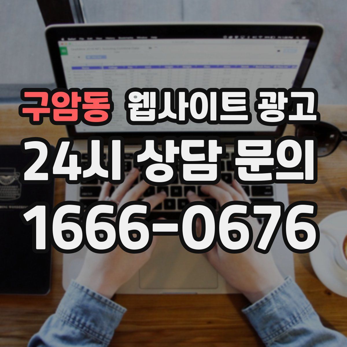 구암동 웹사이트 광고